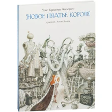 Ханс Крістіан Андерсен. Нове вбрання короля (ілюстр. А. Ломаева): Виробник Абетка