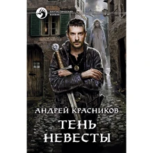 Андрей Красников: Тень Невесты: Производитель Альфа-книга