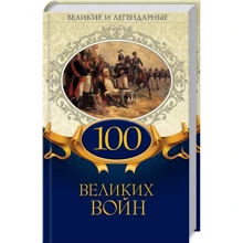 100 великих войн. Великие и легендарные: Производитель Клуб семейного досуга