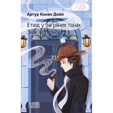 Артур Конан Дойл: Етюд у багряних тонах. Знак чотирьох: Виробник Фолио