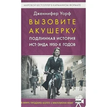 Дженніфер Уорф: Викличте акушерку. Справжня історія Іст-Енду 1950-х років: Виробник Livebook