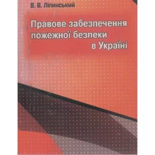 В. В. Ліпінський: Правове забезпечення пожежної безпеки в Україні: Виробник Центр навчальної літератури (ЦУЛ)