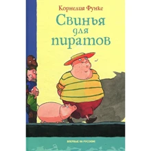 Корнелия Функе. Свинья для пиратов: Производитель Махаон