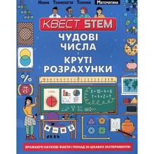 Квест STEM. Чудові числа и круті розрахунки: Виробник Талант