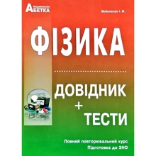 Фізика. Довідник + тести. Повний повторювальній курс. Підготовка до ЗНО: Виробник Абетка