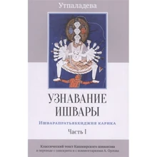 Узнавание Ишвары. Ишварапратьябхиджня карика: Производитель Ганга