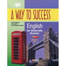 A Way to Success: English for University Studens. Year 2 (Student’s Book): Производитель Фолио