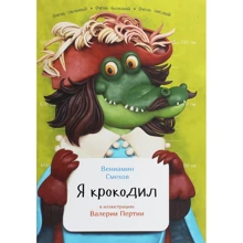 Веніамін Смєхов: Я крокодил: Виробник Паблішер