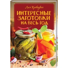 Леся Кравецька: Цікаві заготівлі на весь рік: Виробник Клуб семейного досуга
