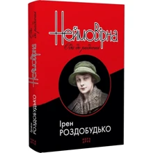 Ірен Роздобудько: Неймовірна. Ода до радості: Виробник Нора-друк