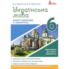 В. В. Заболотний, О. В. Заболотний: Українська мова. Зошит тренажер із правопису. 6 клас: Производитель Літера