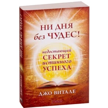 Джо Вітале: Ні дня без чудес! Відсутній секрет справжнього успіху: Прості поради інструктора по чудесам: Виробник Софія