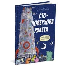 Майк Сміт: Стоповерхова ракета: Производитель Читаріум