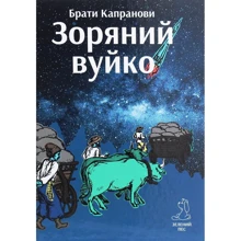 Брати Капранови: Зоряний вуйко: Производитель Зелений Пес