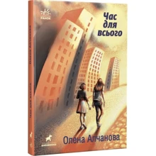 Олена Алчанова: Час для всього: Производитель Ранок