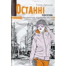 Анна Лачина: Останні канікули: Производитель Школа