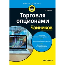 Джо Дуарте: Торгівля опціонами для чайників (3-е видання): Виробник діалектика