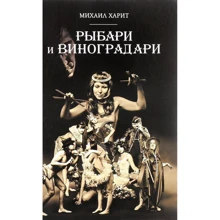 Михаил Харит: Рыбари и Виноградари: Производитель Рипол Классик