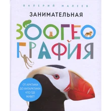 Валерий Малеев: Занимательная зоогеография: Производитель Манн, Иванов и Фербер