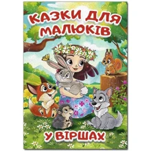 Казки для малюків у віршах: Производитель Глорія