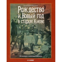 Анатолій Макаров: Різдво і Новий рік в старому Києві: Виробник Скай Хорс