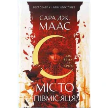Сара Маас: Місто Півмісяця. Книга 1. Дім Землі та Крові: Производитель Nebo