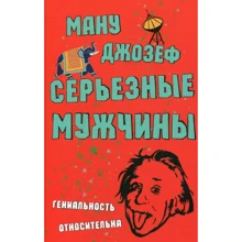Джозеф Ману: Серйозні чоловіки: Виробник Фантом-Пресс