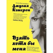Джулия Кэмерон: Взять хотя бы меня: Производитель Livebook