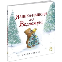 Джейн Чепмен: Ялинка манюня для Ведмежуні: Производитель Абрикос