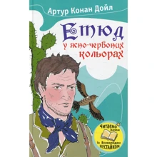 Артур Конан Дойл: Етюд у ясно-червоного кольору: Виробник КМ-Букс