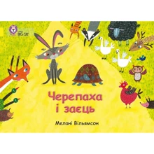 Мелані Вільямсон: Черепаха і заєць: Производитель КМ-Букс