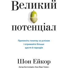 Шон Ейкор: Великий потенціал. Припиніть погоню за успіхом і отримайте більше щастя і гараздів: Виробник КМ-Букс