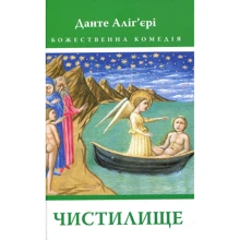 Данте Аліг'єрі: Божественна Комедія: Чистилище: Производитель Астролябия