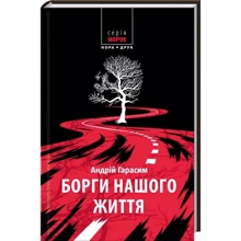Андрій Гарасим: Борги нашого життя: Виробник Нора-друк