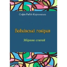 Софія Рабій-Карпинська: Бойківські говірки. Збірник статей: Производитель Центр навчальної літератури (ЦУЛ)