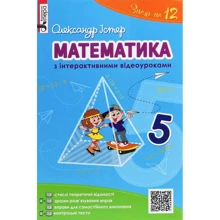Олександр Істер: Математика з інтерактивними відеоуроками. 5 клас Олександр Істер: Математика з інтерактивними відеоуроками. 5 клас
