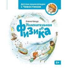 Елена Качур: Увлекательная физика: Производитель Манн, Иванов и Фербер