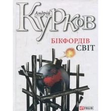Андрій Курков: Бікфордiв свiт: Производитель Фолио