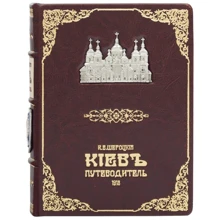 К. В. Шероцький: Київ путівник 1 918: Виробник Купола
