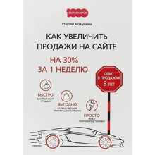 Мария Кокухина: Как увеличить продажи на сайте. На 30 % за 1 неделю: Производитель Омега-Л
