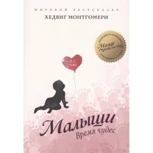 Хедвиг Монтгомери: Малыши. Время чудес (0–2 года): Производитель Колибри