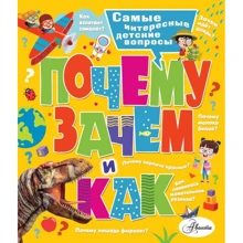 Почему, зачем и как? Самые интересные детские вопросы: Производитель АСТ
