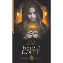 Ольга Ваккаус: Белла Дона. Детективна аґенція ВО: Виробник Навчальна книга Богдан