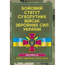 Бойовий статут сухопутних військ Збройних сил України. Частина ІІІ. (Взвод, відділення, екіпаж танка): Производитель Центр навчальної літератури (ЦУЛ)