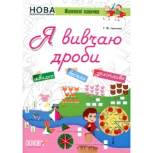Г. Ж. Іванова: Я вивчаю дроби. Комплект 5 шт.: Виробник Основа