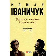 Роман Іваничук: Дорогі вольні і невольні. Щоденники. 1991-1994: Производитель Фолио