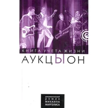 Михайло Марголіс: Аукціон. Книга обліку життя. Історія групи: Виробник Амфора