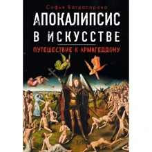 Апокаліпсис в мистецтві. Подорож до Армагеддону: Виробник Ексмо