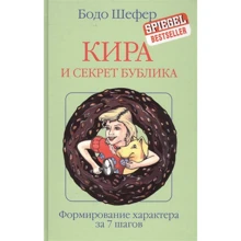 Бодо Шефер: Кира и секрет бублика: Производитель Попурри