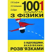 Гельфгат, Генденштейн, Кирик: 1001 задача з фізики з відповідями, вказівками, розв’язками: Производитель Гімназія
